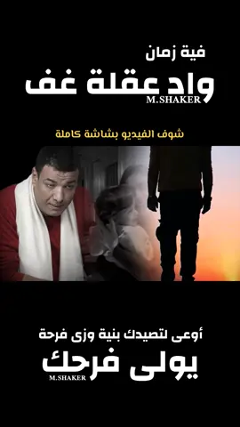 اوعى لتصيدك بنية  #capcut  قولى لأبنك فية زمان واد عقلة غف شعر هشام الجخ قصيدة اخر قصيده اكتبها لك قولى لأبنك فية زمان واد عقلة غف اوعى لتصيدك بنية ةزى فرحة يولى فرحك شيلى عمرك باللى فية خدت من عمرك بكايا و ابتسامتى سبتها لك يكفى انى لسة مالك نفسى و بخبى البكا اوعى لتصيدك بنية وزى فرحة يولى فرحك #هشام_الجخ  #اخر_قصيده_اكتبهالك  #شعر  #حزين 