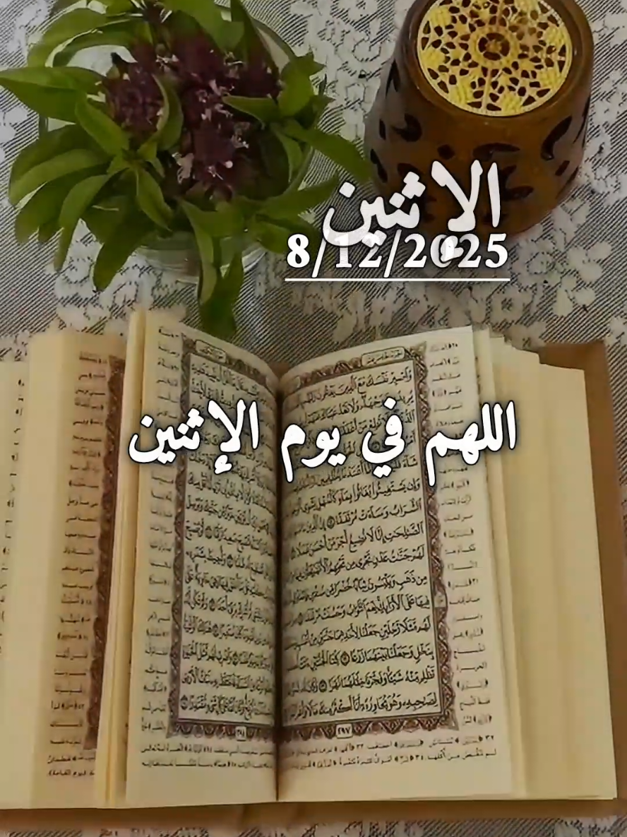 دعاء يوم الإثنين 8/12/2025 اللهم في يوم الإثنين #دعاء_يوم_الاثنين #اللهم_امين_يارب_العالمين #دعاء #الاثنين #امين_يارب 