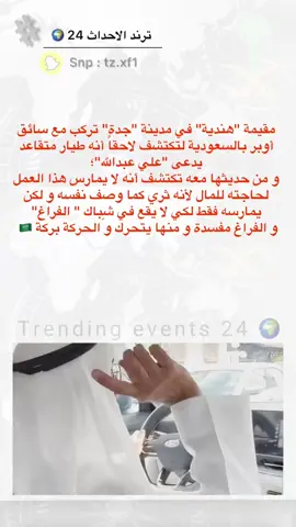 #سناب_ترند_الاحداث_24🌍 