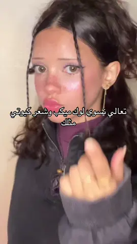 أنا عن نفسي حبيت❤️‍🔥 #دار_الاميرات #MIYO #makeup #هير_ستايل #explor @دار الاميرات DAR ALAMIRAT 