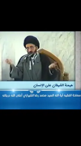 هيمنة الشيطان على الإنسان #أية_الله_السيد_محمد_رضا_الشيرازي #السلام_عليك_يااميرالمومنيين_علي #الصديقة_الطاهرة_فاطمة_الزهراء #السلام_عليك_يااباعبد_الله_الحسين #ام_البنين_عليها_السلام #يا_صاحب_يا_مهدي_ادركنا #ال_الشيرازي_الكرام #شيعة_الامام_علي_عليه_السلام #اللهم_صل_على_محمد_وآل_محمد 