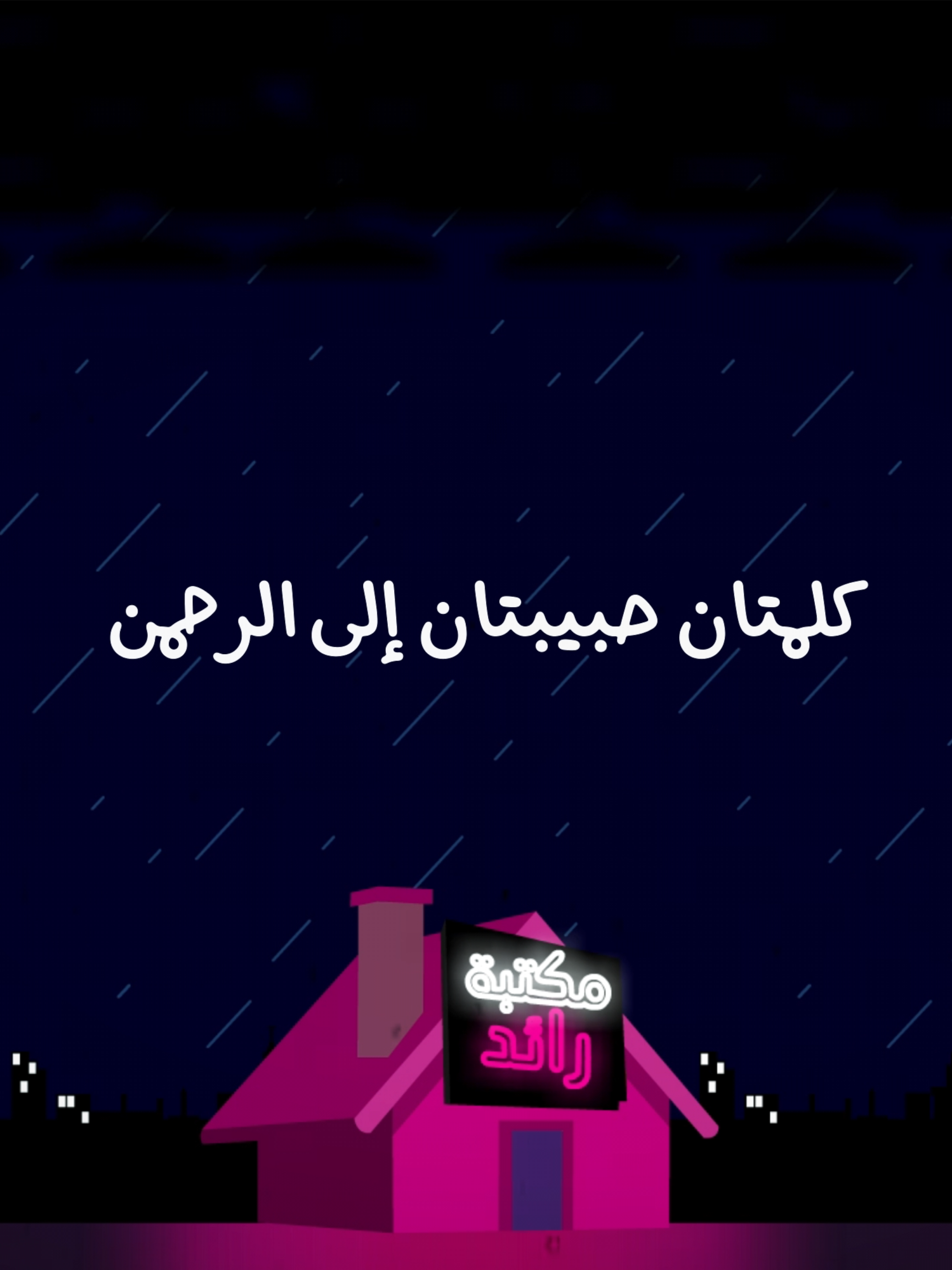 سبحان الله وبحمده سبحان الله العظيم