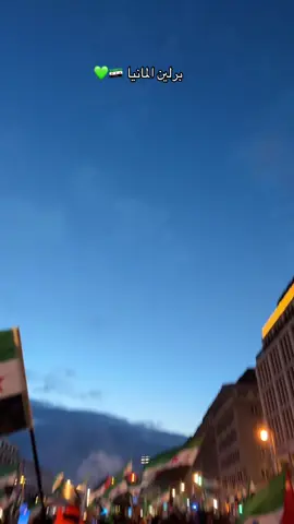 مين كان هون؟#اكسبلوررررر #برلين #مظاهرات #سوريا #ادلب 