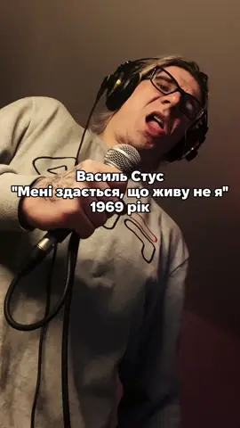 Менi здається, що живу не я, а iнший хтось живе за мене в свiтi в моїй подобi. Нi очей, нi вух, нi рук, нi нiг, нi рота. Очужiлий в своєму тiлi. I, кавалок болю, I, самозамкнений, у тьмущiй тьмi завис. Ти, народившись, виголiв лишень, а не прирiс до тiла. Не дiйшов своєї плотi. Тiльки перехожий межисвiтiв, ворушишся на сподi чужого iснування.   Сто ночей попереду i сто ночей позаду, а межi ними — лялечка нiма: розпечена, аж бiла з самоболю, як цятка пекла, лаконiчний крик усесвiту, маленький шротик сонця, зчужiлий i заблуканий у тiлi. Ти ждеш iще народження для себе, а смерть ввiйшла у тебе вже давно. #вірші #поет #реп