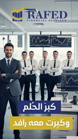 رافد للوساطة المالية 🔱 رافدك نحو النجاح 🌐تابع قناة تلجرام https://t.me/+NdBwQ_X7Qb80ZTE8 👇قم بزيارة موقعنا www.rafed-financial.com 📱واتساب 905070200081 #رافد #وساطة_مالية #أسواق_مالية #رافعة_مالية #Rafed 