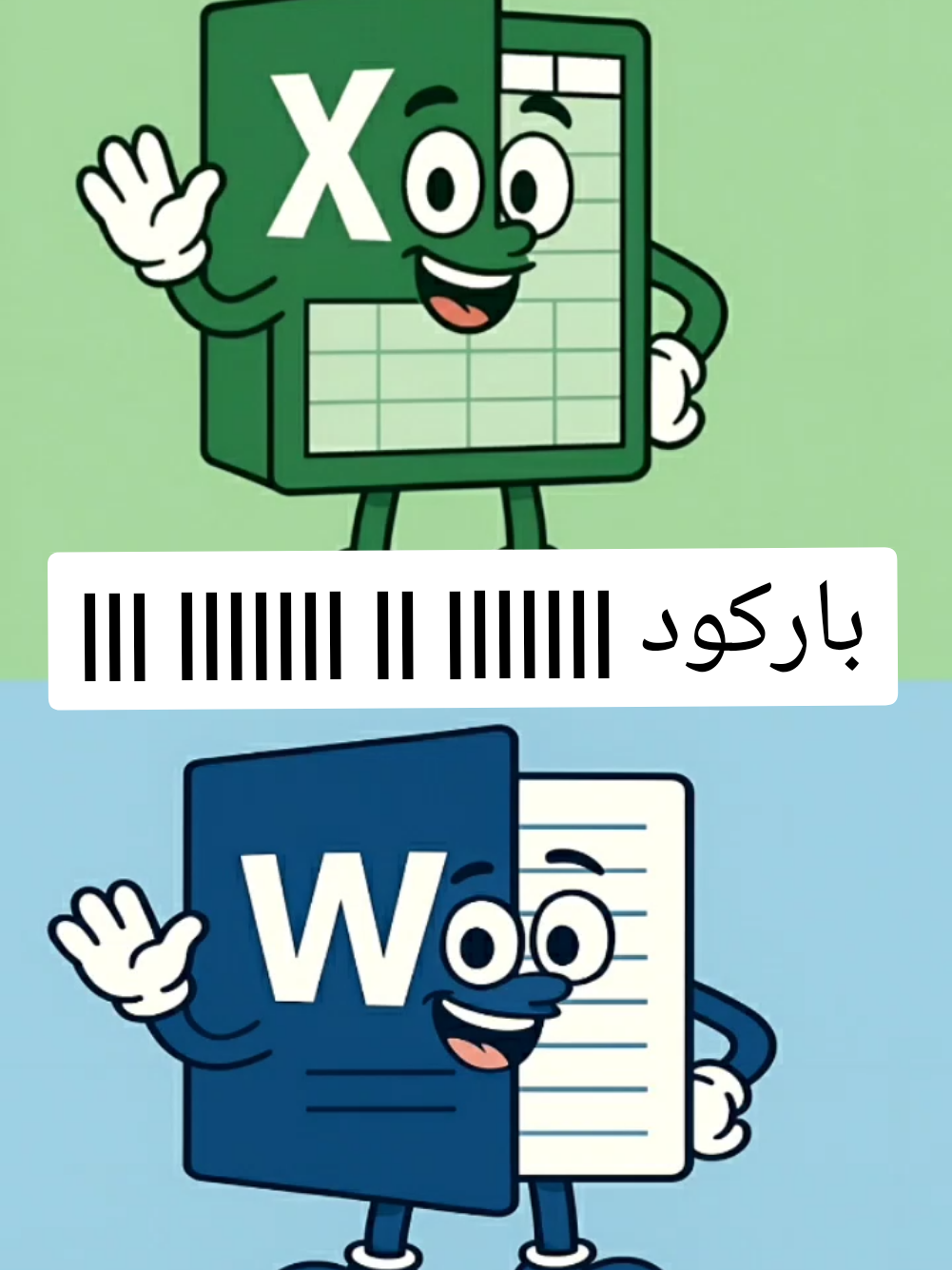 اذا ما تعرف الفرق بين الكود و الباركود تعال نتعلم  الكود هو و أرقام و حروف و رموز واي شخص يقراهة الباركود هو خطوط و مربعات متكدر تقراهة الا بجهاز مخصص  هس شلون نسويها بالاكسل و بالوورد قراءة الباركود  عمل باركود عسكري اداري تعليم اكسل #مبتدئين #اكسل #word #تعليم 