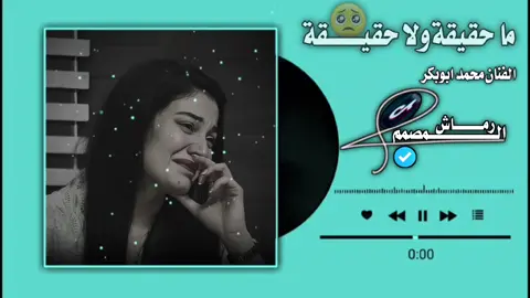 ما حقيقه ولا حقيقه الفنان محمد ابوبكر #المصمم رماش #السودان_مشاهير_تيك_توك🇦🇪🇦🇪 #الشعب_الصيني_ماله_حل #السودان_مشاهير_تيك_توك #تصميم_فيديوهات🎶🎤🎬 