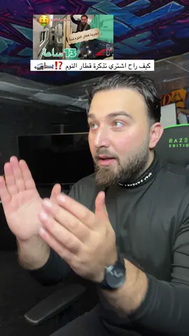 #سائق_قطار #يوميات_سائق_قطار #اكراد #عرب #foryou 