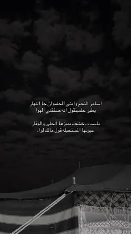 اسامر النجم وابني الحلموان جا النهار يطير حلميتقول انه صفقني الهوا باسباب خشف يميزها الحلى والوقار عيونها المستحيله قول مالك لوا.#تصويري #📸 #fyp 