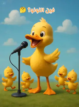 فين النونو؟#فين_النونو_فين_النونو  #الشعب_الصيني_ماله_حل😂😂 