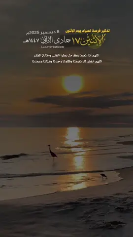 تذكير فرصة  لصيام يوم الإثنين  اللهم إنا  نعوذ بك من بطرا الغنى ومذلة الفقر ‏اللهم اغفر لنا ذنوبنا وظلمنا وجدنا وهزلنا وعمدنا 