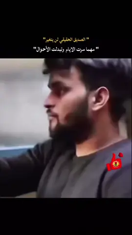 الصديق الحقيقي لن يتغير... 🫂  