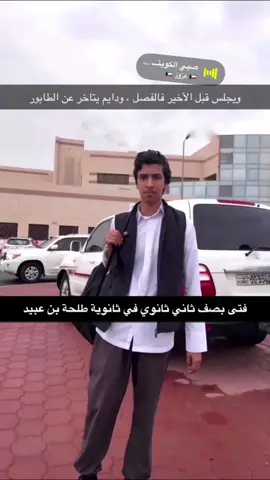 #فتى_العتيبي #فتى_العتيبي🇦🇴 #اغوى_كويتيين🇰🇼 #ثانوية_طلحه_بن_عبيدالله_للبنين #صباح_الاحمد 