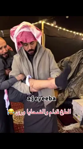 أبو عجيب 😂😂