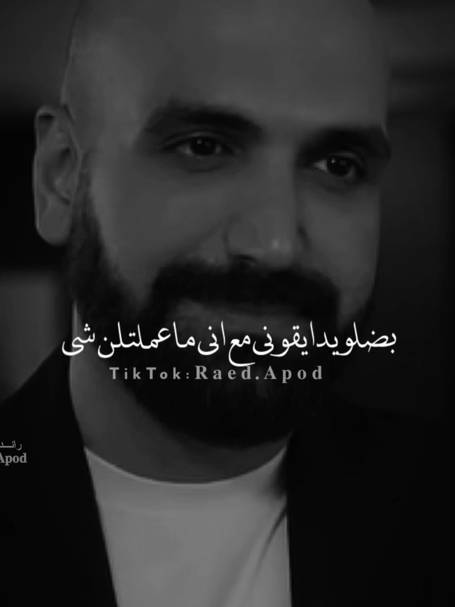 #رائد_عبود وجودك وطاقتك بتشكلون تهديد#مجرد________ذووووووق🎶🎵💞 #اخر_اشي_نسختو💭🥀 #fyp 
