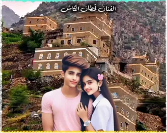 #يافع الساحره بجبالها# #الفنان قحطان الكاش # #انا دخلت الحب من باب التسلي# #تصميم_فيديوهات🎶🎤🎬 