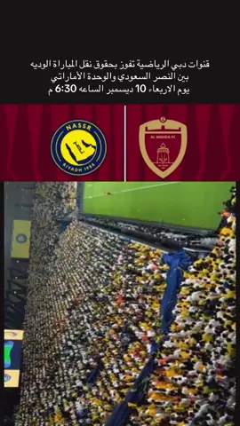 النصر السعودي  و الوحدة الإماراتي قنوات دبي الرياضية #fyp #اكسبلور #explore 