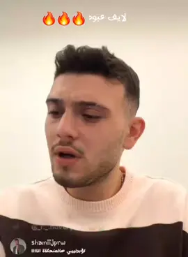 @Al shami - الشامي  🔥🔥🔥🔥🔥 #alshami #abood #live #الشعب_الصيني_ماله_حل😂😂 #fyp 