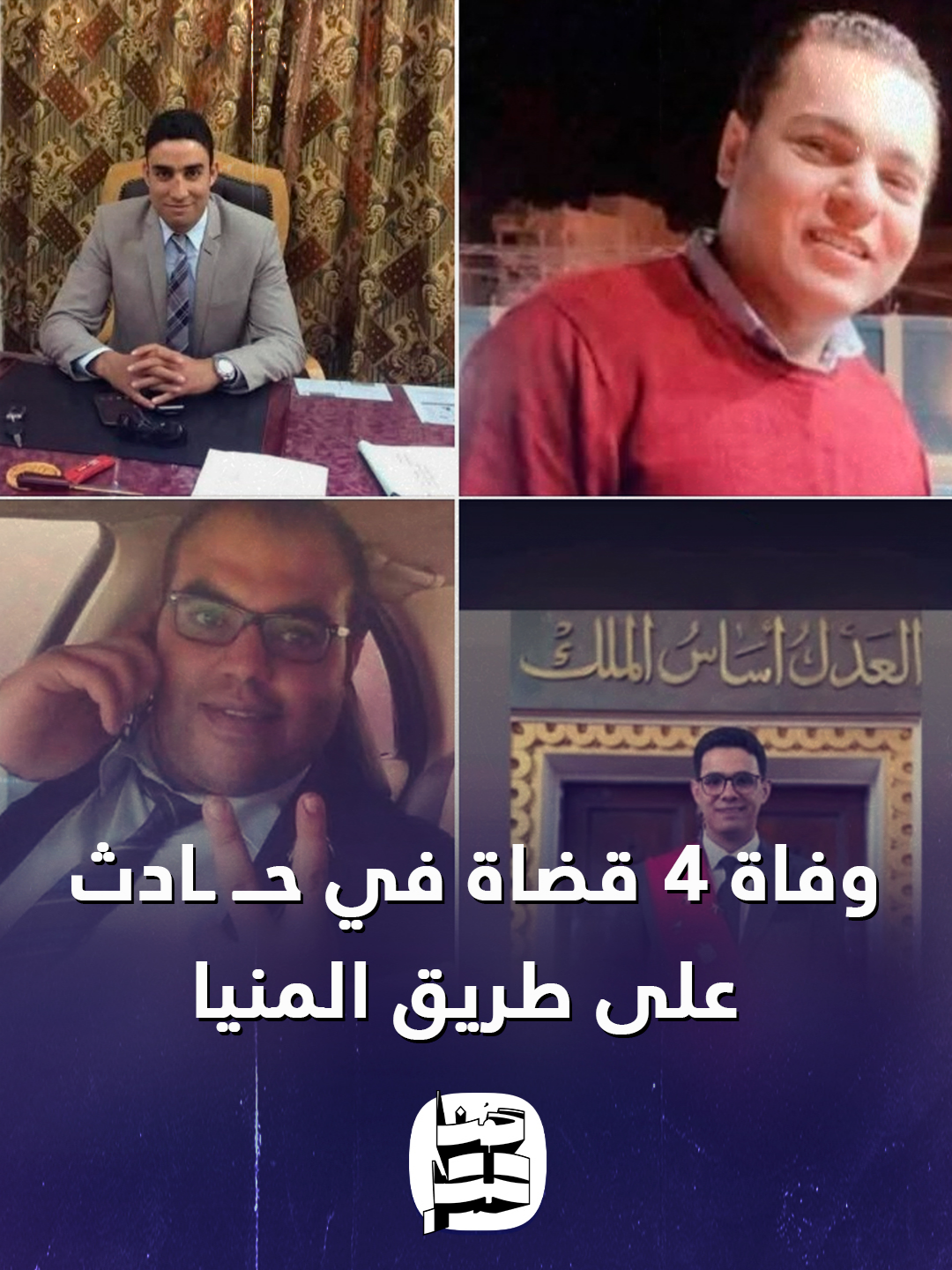 حـــ. ــادث سير مأساوي لـ 4 مستشارين في أسيوط بعد تفحم سيارتهم.. ما القصة ؟