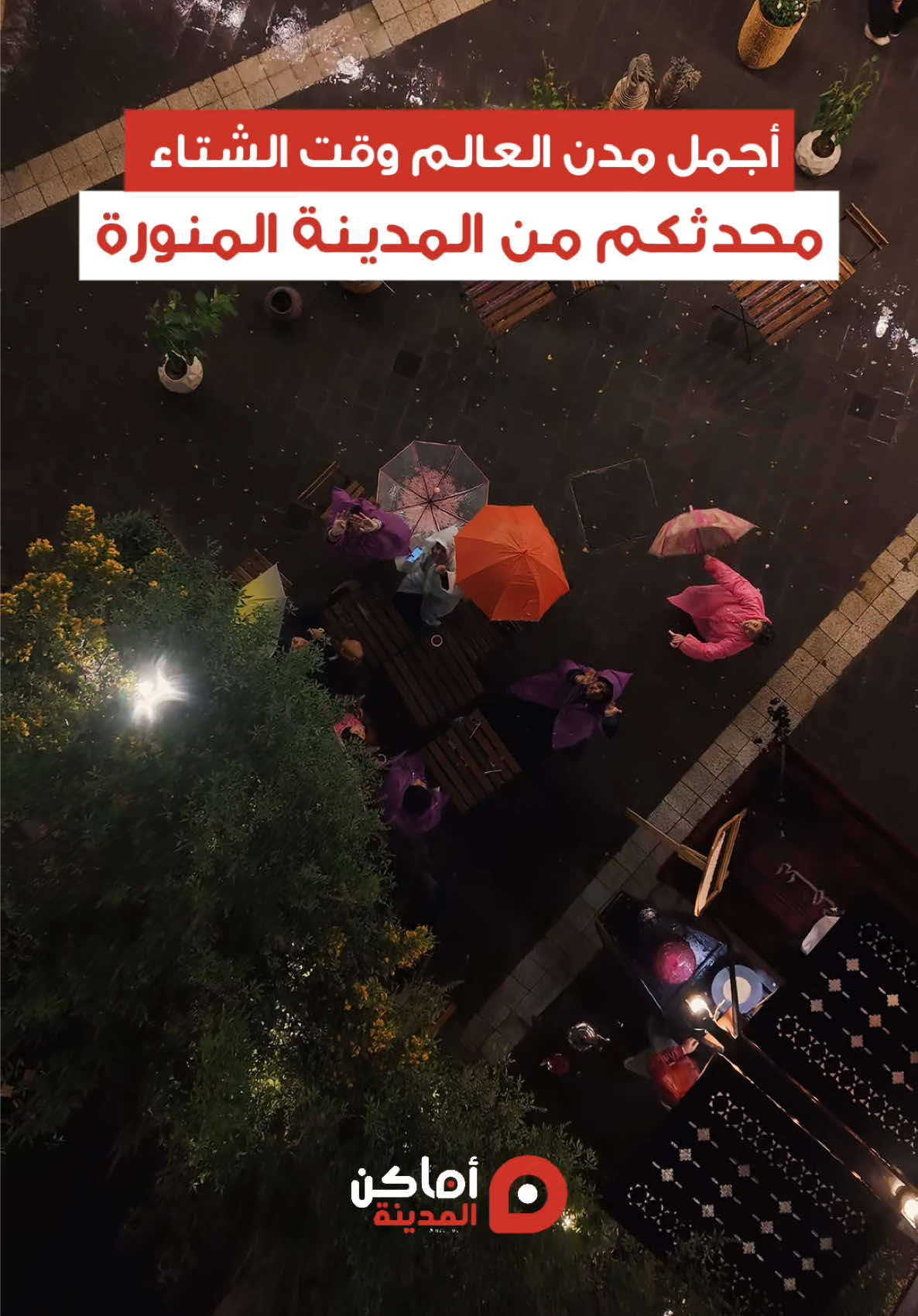 - أجمل مدن العالم وقت الشتاء  محدثكم من المدينة المنورة🌧️🤍 ‏ #أمطار_المدينة #أماكن_المدينة #مطر #المدينة_المنورة #explore   -⁩