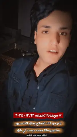 #مقتدى_الصدرر #التيار_الصدري #سرايا_السلام_لَوٌآء_315_314_313 #صدريوون_والمقتدى_عشقنا #الشاعر_عباس_فاخر_الضاحي 