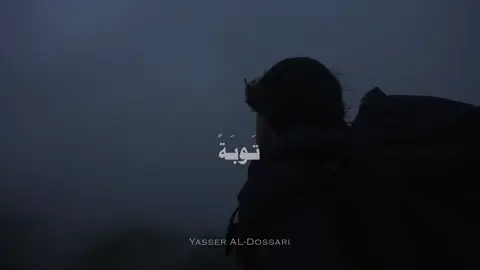 كفالة 5 ايتام في البايو ⛔️ توبوا إِلَى اللَّهِ تَوبَةً نَصوحًا                                                  #ياسر_الدوسري #تلاوة_خاشعة #قران #quran 