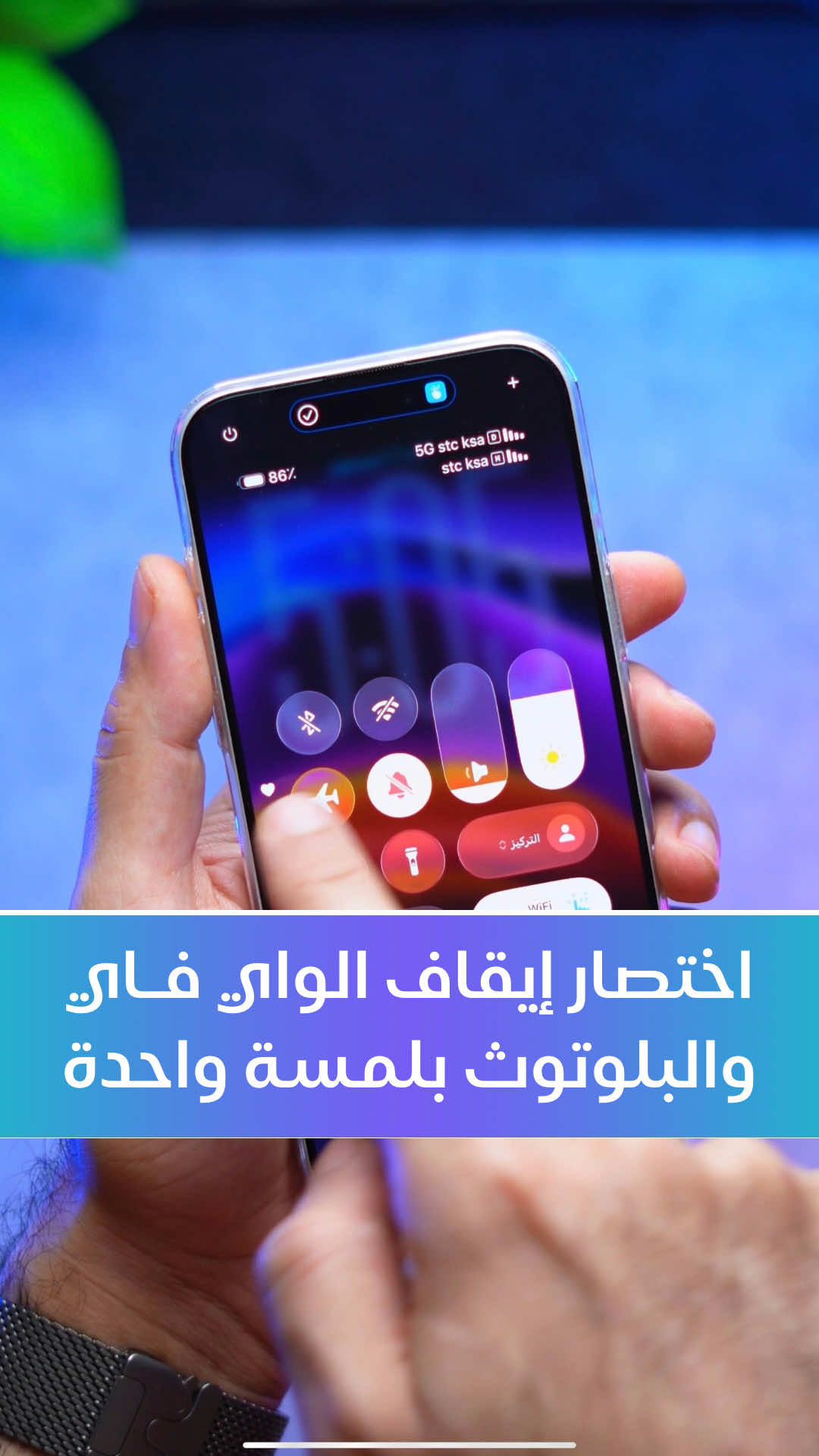 اختصار إيقاف الواي فاي والبلوتوث بلمسة واحدة