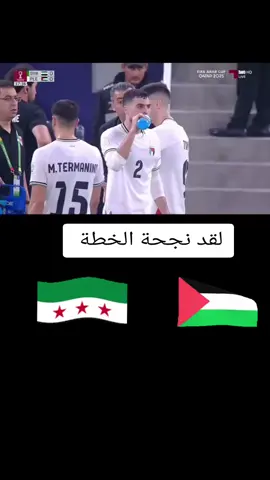 مبارات سوريا وفلسطين مباشر كاس العرب #فلسطين #سوريا #منتخب_السوري #كاس_العرب 