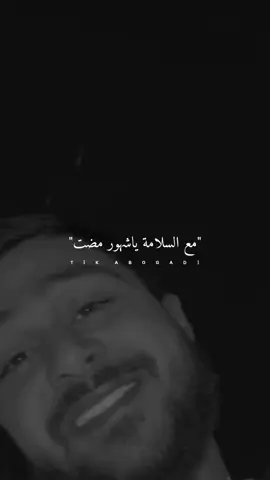 مع السلامة ياشهور مضت...@Abdallah Ismail  #foryo #fyp #ستوريات #abo_gad1 