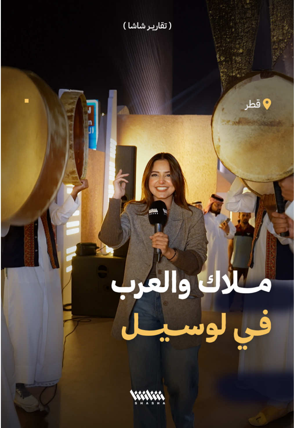 ملاك في درب لوسيل.. ملتقى احتفالات الجماهير العربية في كأس العرب