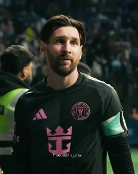 چا شرد أكلك بعد ؟ #fyp #messi 