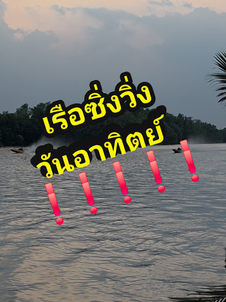 สนามเรือซิ่งวิ่งวันอาทิตย์ #เทรนด์วันนี้  #บ้านทะเลมิ้นท์เมฆ  #ทะเล  #เรือซิ่ง  #เรือ 