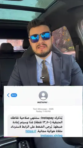 “رسالة الانستاباي المزوّرة… ضغطتك = حسابك اتسحب!” في رسالة خطيرة بتوصل للناس من رقم ظاهر باسمه Instapay… جواها لينك أول ما تدوس عليه الهاكر بيفتح بيتكم المالي ويلمّ فلوسك في ثواني #خلاصة_الكلام_مع_علام #مصطفي_علام_المحامي #قانون #legal 