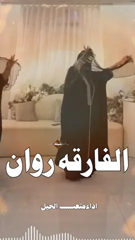 شيلة مدح روان حماسيه  الفارقه روان اداء صوت الجزاله متعب الخيل 2026#شيلات#ام_العريس#رقص_مناسبات-عامه-#شيلات#عريس-زوج-جديده-ام-العريس-ام-العروس-تخرج--تخرج-عسكري--تقاعد-مدح-توضيف-شفاءوسلامه-فهد-العيباني-مهنا-العتبي-فهد-بن-فصلان-جفران-بن-هضبان-عروسه-بلاسم_ء🎶🎶-شيلات-رقص-العروس-عروس-متعب-الخيال-مهنا-العتبي-حماسيه-رقص-للعروسه-شيلات-عريس-شيلات-تخرج-شيلات-ملكه-عقد-قران-شيلات-تقاعد-شيلات-تخرج-عسكريه-شيلات-سعد-محسن-شيلات-عبدالله-البرازي-شيلات-فهد-العيباني-2024 -متعب-الخيال-شيلات-رقص-عروس-شيلات-حماسيه-متعب-الخيال-شيلة-قومي-العبي-جديده-متعب-الخيال-حماسيه-شيلة-مدح-عروس-عروس-حماسيه-شيلات_للعروس-مدح-حماسيه-شيلات-عروسه-جديده-شيلات-مدح-شيلات-زواج-شيلات-رقص-شيلات-عد-عيد-الفطر-شيلات-عيد-الاضحي-شيلات-رمضان-فهد_العيباني_مدح_ناصر-تخرج-رمضان-العيد-شيلات-خالد-ال-بريك--ال-مخلص-عبدالله-البرازي-نايف-سليمان_احمد-الرجعان-قايد-الويبري-خالد-الشيله-شيلات-2026_حماسيه-شيلات-فهد_العيباني_مدح_ناصر-تخرج-رمضان-العيد-شيلات-خالد-ال-بريك--ال-مخلص-عبدالله-البرازي-نايف-سليمان_احمد-الرجعان-قايد-الويبري-خالد-الشيله-شيلات-2026_حماسيه