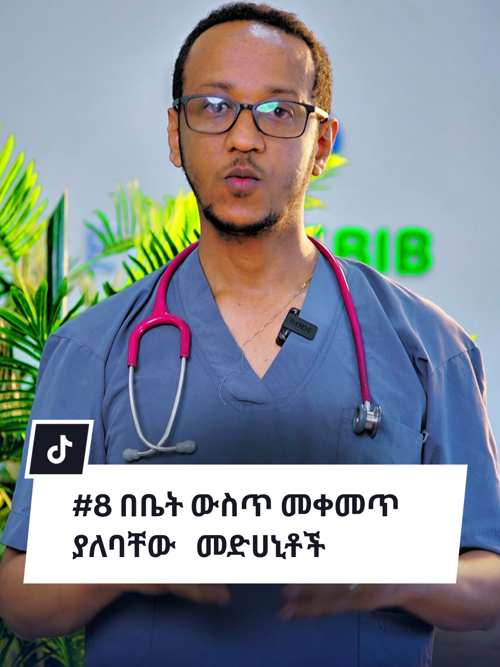 8 በቤት ውስጥ መቀመጥ ያለባቸው   መድሀኒቶች #EssentialMedicinesForKids  #SafePediatricCare  #EveryHomeMedicineKit  #doctorermiyas 