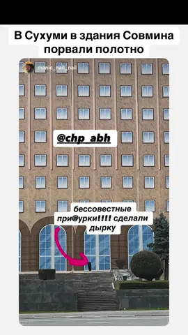 В Сухуми в здания Совмина порвали полотно #абхазия    #тбилиси     #абхазияэтогрузия   #грузия    #сухуми   #georgia   #tbilisi   #sokhumi   #abkhazia  #россия    #москва