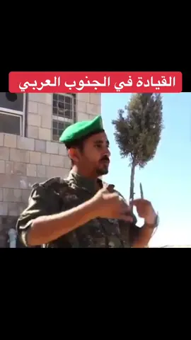 القيادة في الجنوب العربي #يافع_لحج_عدن_الضالع_ردفان_حضرموت_شبوه #عدن_لحج_ابين_شبوة_حضرموت_المهرة_سقطرى #صنعاء_تعز_عدن_اب_ذمار_حجة_حضرموت #المكلا_سيئون_تريم_الشحر_شبام_القطن #الضالع_يافع_ردفان_عدن_أبين_شبوة_حضرموت 