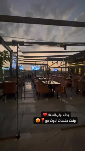 #اوت_دور #جلسات_خارجية #كافيهات #جدة #explore 