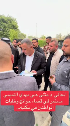 #مثنى_التميمي_محافظ_ديالى #بني_تميم #النائب_همام_التميمي @عماد التميمي @الاعلامي مــحمـد ثـامـر @abbas_9.4 @Murtada Humam @مرتضى آل فندي التميمي @مرتضى التميمي @✅Ghazwan ali @هاشم التميمي @Ammar Ghalib 