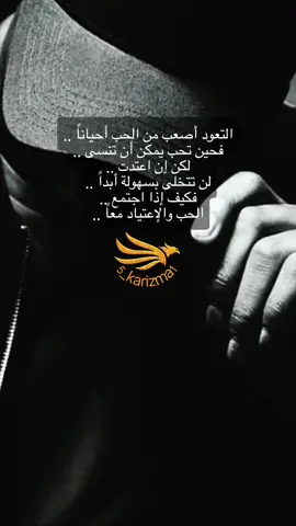 #CapCut التعود أصعب من الحب أحياناً .. فحين تحب يمكن أن تنسى .. لكن إن اعتدت .. لن تتخلى بسهولة أبداً .. فكيف إذا اجتمع .. الحب والإعتياد معاً .. #5_karizma #مجرد________ذووووووق🎶🎵💞 #viral #fyp 