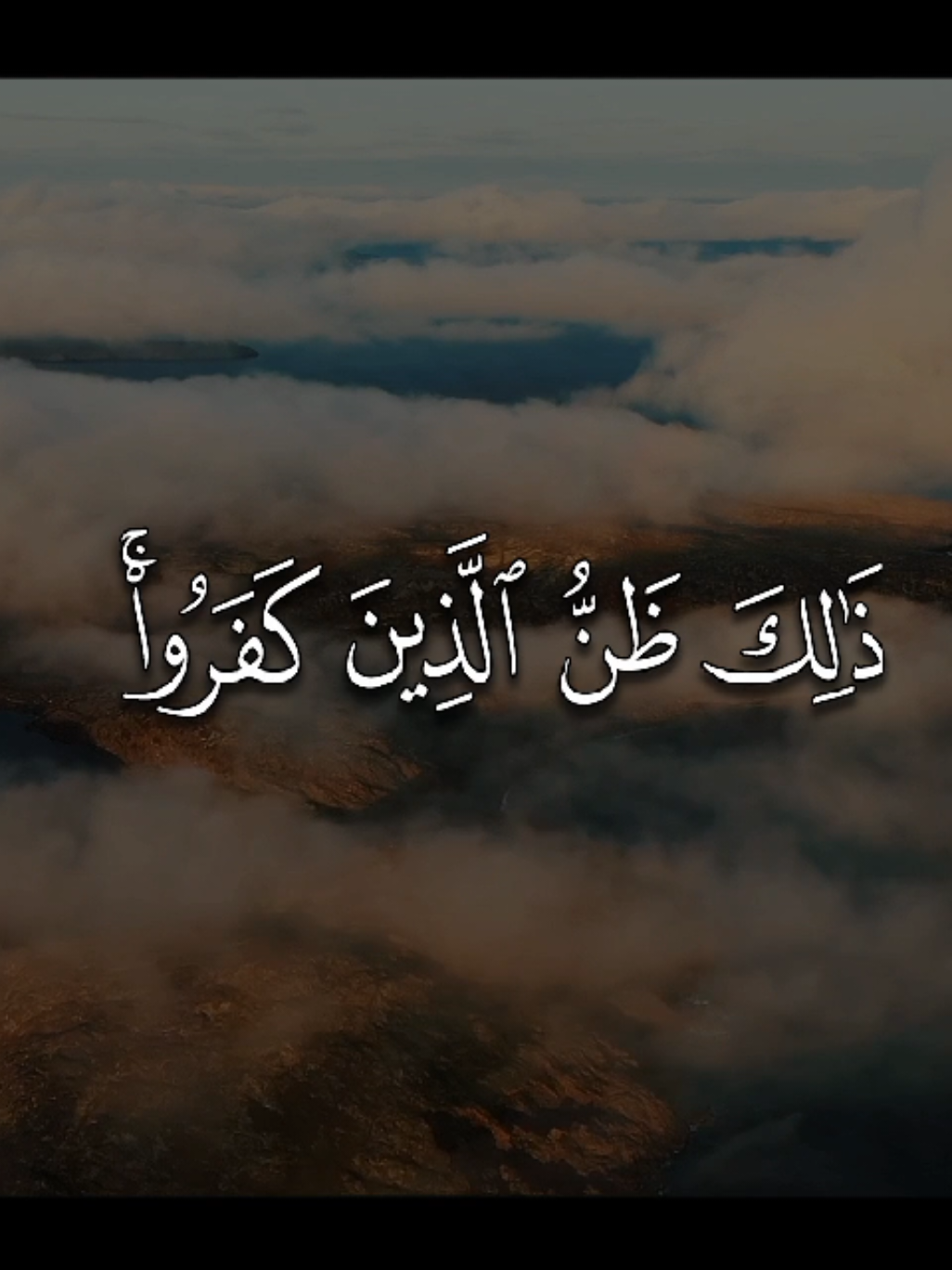 وَلَا تَتَّبِعِ الْهَوَىٰ فَيُضِلَّكَ عَن سَبِيلِ اللَّهِ ۚ إِنَّ الَّذِينَ يَضِلُّونَ عَن سَبِيلِ اللَّهِ لَهُمْ عَذَابٌ شَدِيدٌ بِمَا نَسُوا يَوْمَ الْحِسَابِ (26) وَمَا خَلَقْنَا السَّمَاءَ وَالْأَرْضَ وَمَا بَيْنَهُمَا بَاطِلًا ۚ ذَٰلِكَ ظَنُّ الَّذِينَ كَفَرُوا ۚ فَوَيْلٌ لِّلَّذِينَ كَفَرُوا مِنَ النَّارِ (27) التفسير: ولا تتبع الهوى في الأحكام، فيُضلك ذلك عن دين الله وشرعه، إن الذين يَضِلُّون عن سبيل الله لهم عذاب أليم في النار؛ بغفلتهم عن يوم الجزاء والحساب. وفي هذا توصية لولاة الأمر أن يحكموا بالحق المنزل من الله، تبارك وتعالى، ولا يعدلوا عنه، فيضلوا عن سبيله. وما خلقنا السماء والأرض وما بينهما عبثًا ولهوًا، ذلك ظنُّ الذين كفروا، فويل لهم من النار يوم القيامة؛ لظنهم الباطل، وكفرهم بالله. [ ص: 26] #سعود_الشريم #quran #قران 