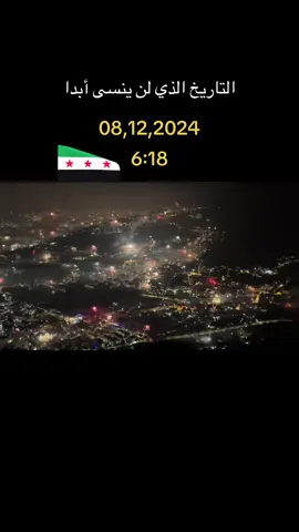 ‏ذكرى تحرير سوريا#🍂🕊 