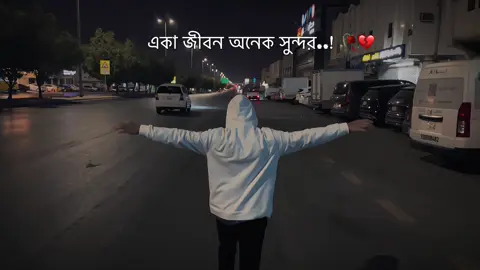 একা জীবন অনেক সুন্দর হয়..!💔🥀🥹 #tiktok #foryou #viral #viedo 