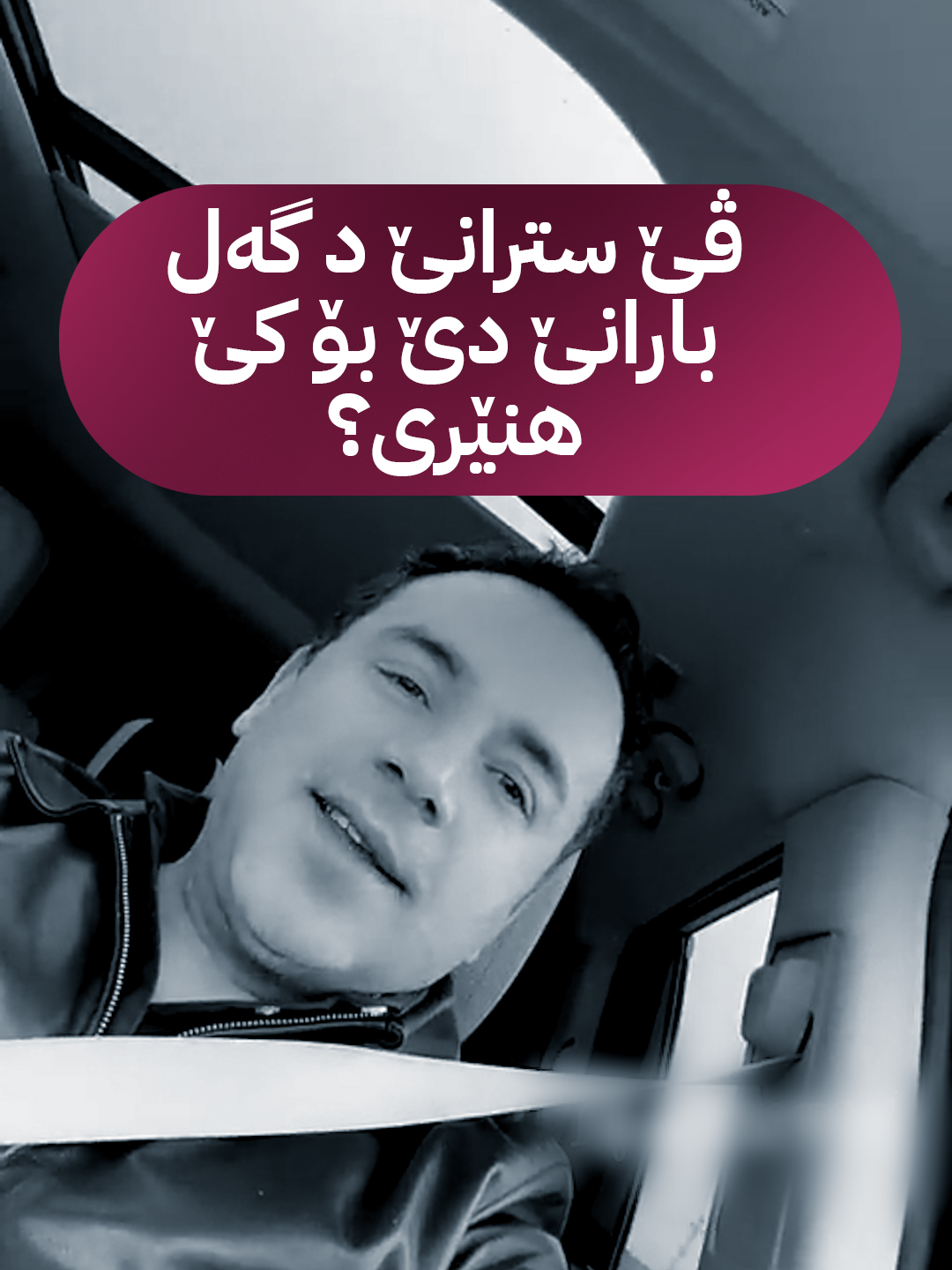 🟣ڤێ سترانێ د گەل ڤی سەقایێ بارانێ بۆ کێ دکەیە دیاری؟