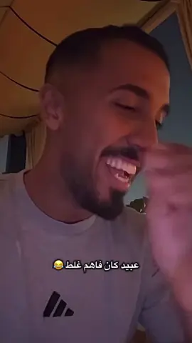 #عمر_عبدالرحمن#عبيد_فوكس#ياحبيبي#اكسبلور_فولو#fyp عبيد كان فاهم غلط 😂