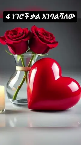#አራት የምገባልሽ ቃሎች#ፍቅር➻ብቻ🖇ፍቅር➻ብቻ❤🥀🔐 