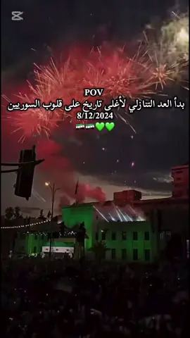 #سوريا #سوريا_حره #اقترب_اجمل_تاريخ_في_سوريا #تحرير_سوريا #🇸🇾🇸🇾 