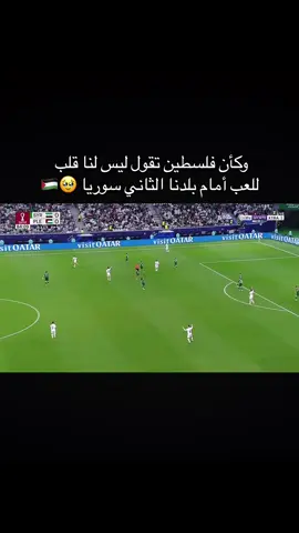 مباراة سوريا وفلسطين بلد واحد 🥹فيديو مؤثر كرة القدم #سوريا #فلسطين #لك #foryou #مصر 