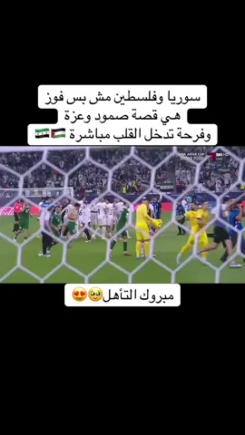 سوريا وفلسطين مش بس فوز، هي قصة صمود وعزّة، وفرحة تدخل القلب مباشرة 🇸🇾 #syria🇸🇾 #سوريا #اكسبلور #ترند #قطر🇶🇦 