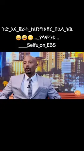 #ጉድ_እና_ጅራት_ከሀንግኦቨር_በኋላ_ነዉ😂🤣😁..._የሳምንቱ…____Seifu_on_EBS#ethiopian_tik_tok🇪🇹🇪🇹🇪🇹🇪🇹 #Seifu_on_EBS #foryoupage #foryou 